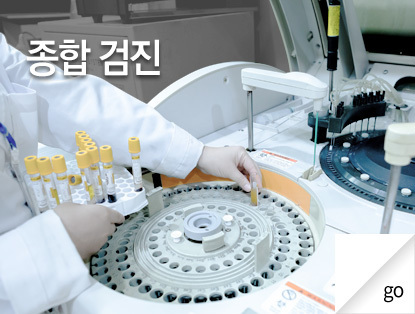종합검진