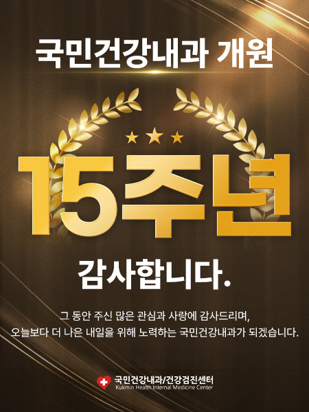 15주년 국민건강내과