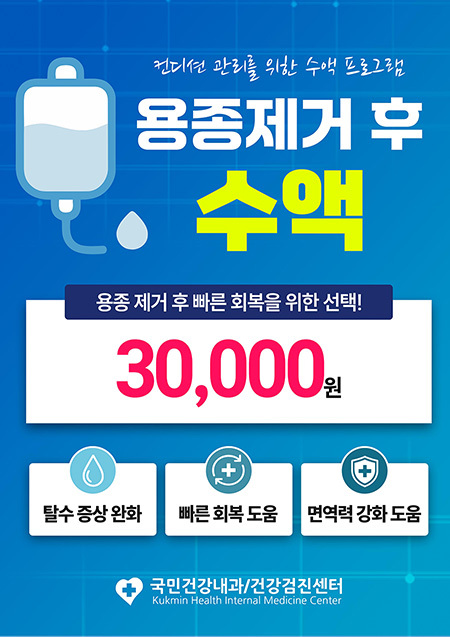 용종제거 후 수액