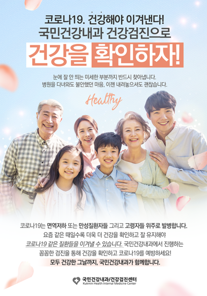 [공지] 코로나19, 건강해야 이겨냅니다. 국민건강내과 건강검진!