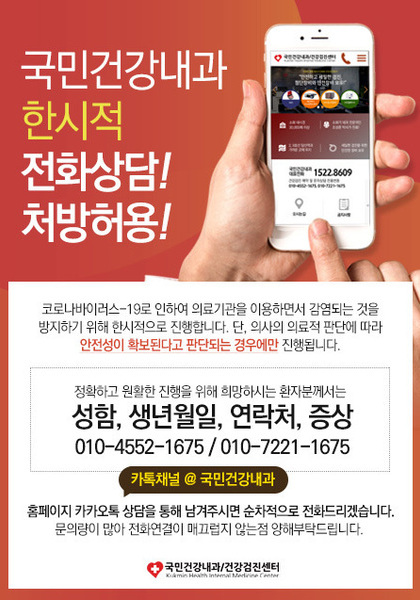 [공지] 국민건강내과 한시적 전화상담! 처방허용!