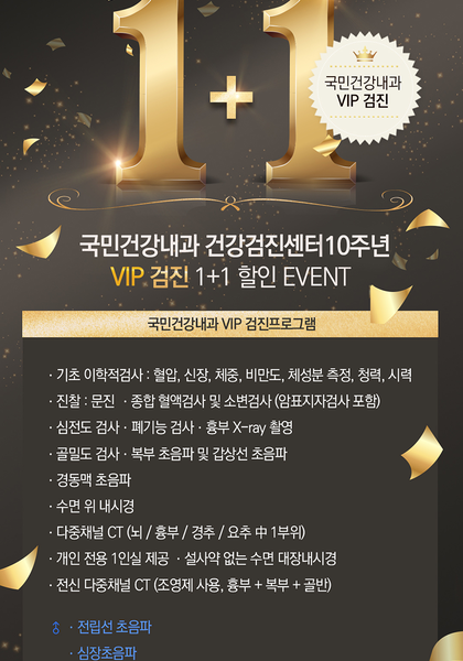 [이벤트]  9주년 VIP 검진 1+1 할인 이벤트