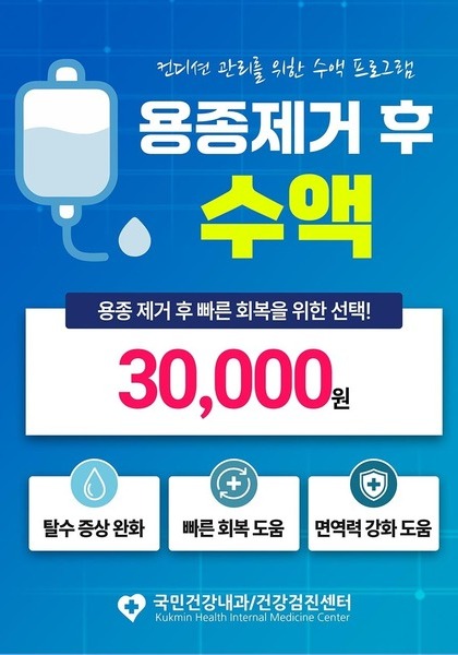 용종 제거 후 수액 프로그램