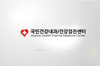 국민건강내과 홍보 영상